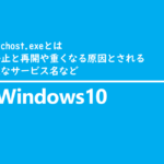 svchost.exeとは、停止と再開や重くなる原因とされる主なサービス名など