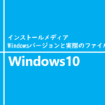 インストールメディアのWindowsバージョンと実際のファイルサイズ