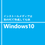 インストールメディアは別のPCで作成してもOK