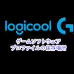 ゲームソフトウェア、プロファイルの保存場所