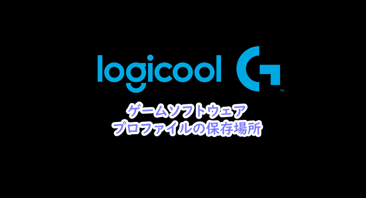 Logicool ゲームソフトウェア、プロファイルの保存場所