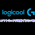 ゲームソフトウェアが起動できない時がある