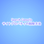 サイトプロパティの削除方法