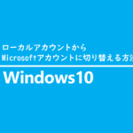 ローカルアカウントからMicrosoftアカウントに切り替える方法
