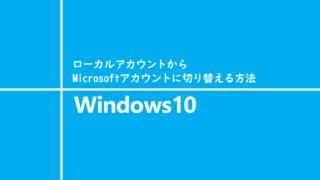 ローカルアカウントからMicrosoftアカウントに切り替える方法