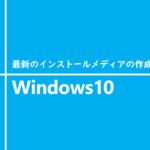 最新のインストールメディアの作成方法