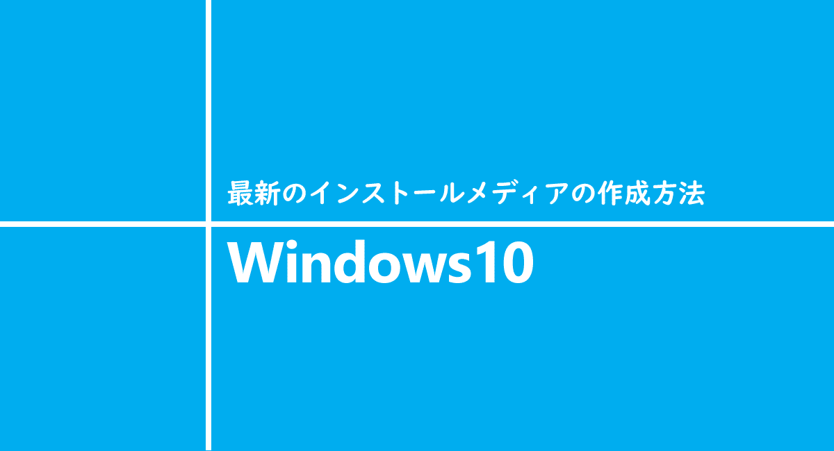 Windows10 最新のインストールメディアの作成方法