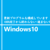 Windows10 アップデート中の強制終了の方法と危険性 One Notes