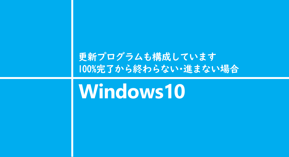 Windows10 更新プログラムも構成しています 100%完了から終わらない・進まない場合