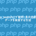 array_search()で配列・多次元配列のデータを検索する方法