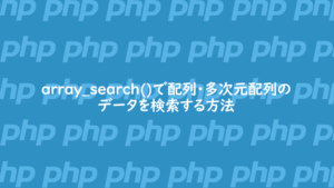 array_search()で配列・多次元配列のデータを検索する方法
