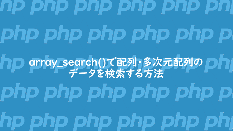 PHP | array_search()で配列・多次元配列のデータを検索する方法