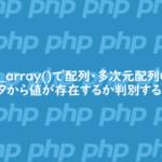 in_array()で配列・多次元配列のデータから値が存在するか判別する方法