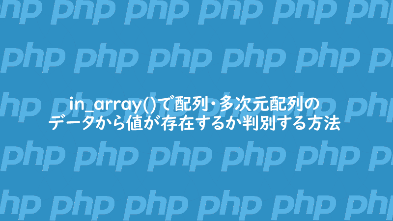 PHP | in_array()で配列・多次元配列のデータから値が存在するか判別する方法