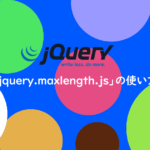 jquery.maxlength.jsの使い方