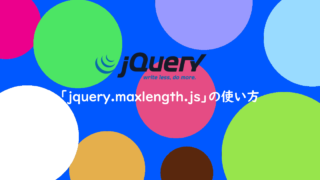 jquery.maxlength.jsの使い方
