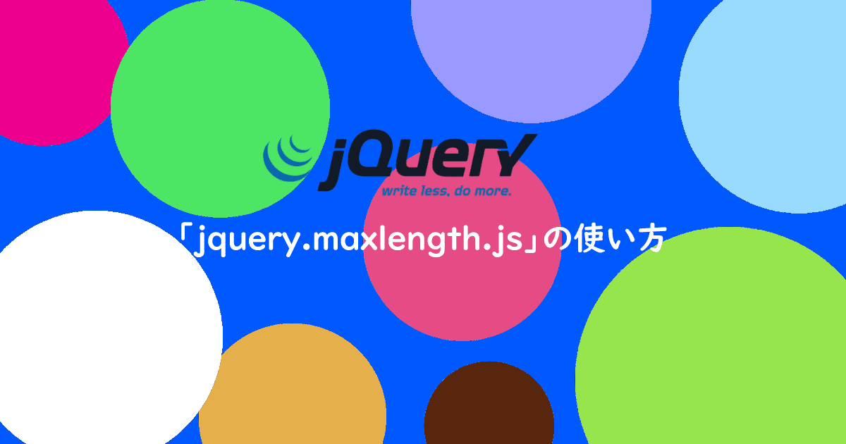 jquery.maxlength.jsの使い方