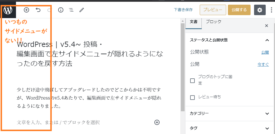 Wordpress V5 4 投稿 編集画面で左サイドメニューが隠れるようになったのを戻す方法 One Notes