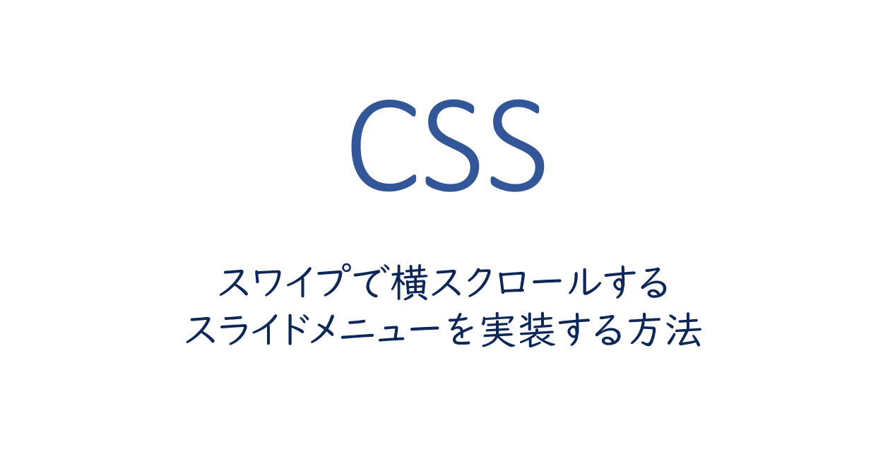 CSS  スワイプで横スクロールするスライドメニューを実装する方法 