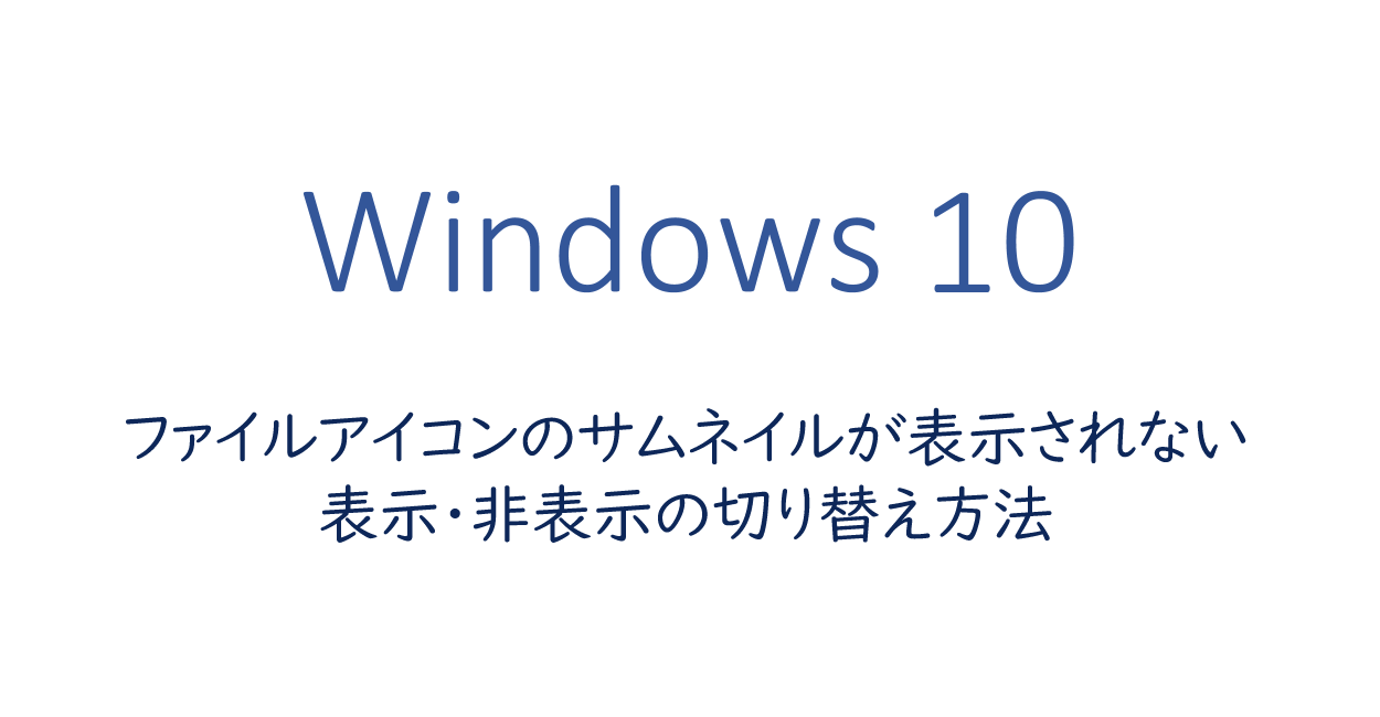 Windows10 ファイルアイコンのサムネイルが表示されない 表示 非表示の切り替え方法 One Notes