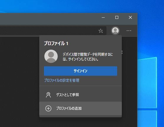 Microsoft Edge プロファイル ユーザー のデフォルト設定 追加 変更 削除など One Notes