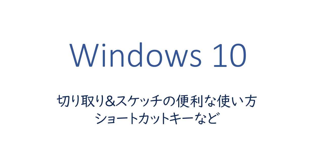 Windows10 切り取り スケッチの便利な使い方 ショートカットキーなど One Notes