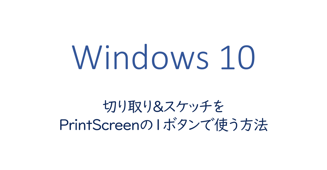 Windows10 切り取り スケッチをprintscreenの1ボタンで使う方法 One Notes