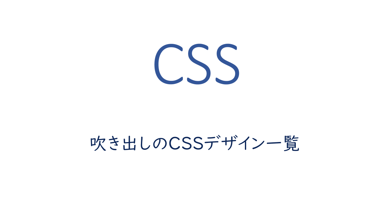 Css 吹き出しのcssデザインサンプル集 One Notes