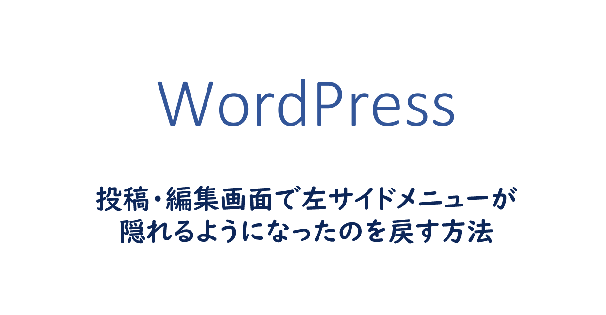 Wordpress V5 4 投稿 編集画面で左サイドメニューが隠れるようになったのを戻す方法 One Notes