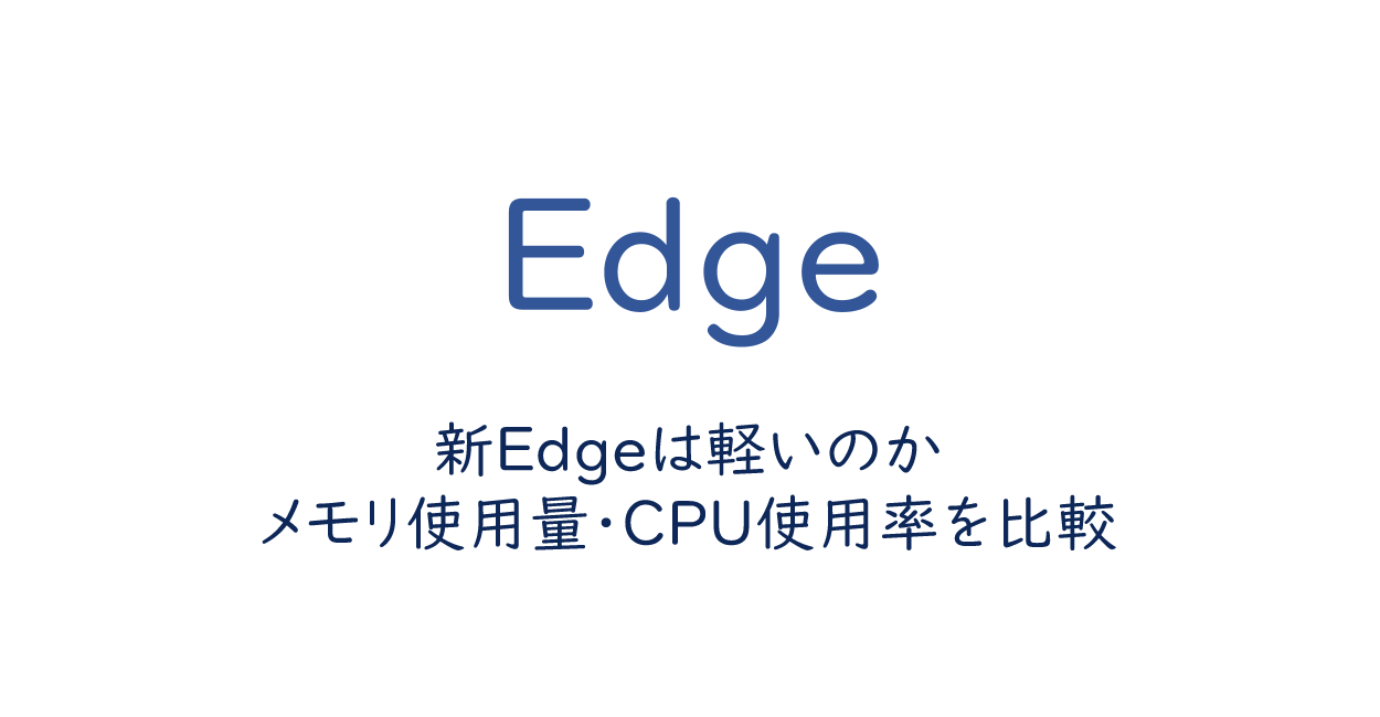 新edgeは軽いのか Chrome Vivaldiとメモリ使用量 Cpu使用率を比較 One Notes