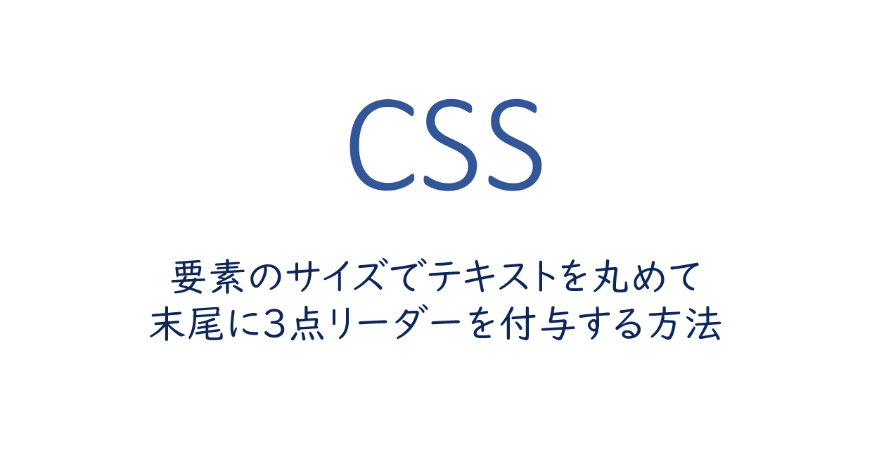 CSS  要素のサイズでテキストを丸めて末尾に3点リーダーを付与する 