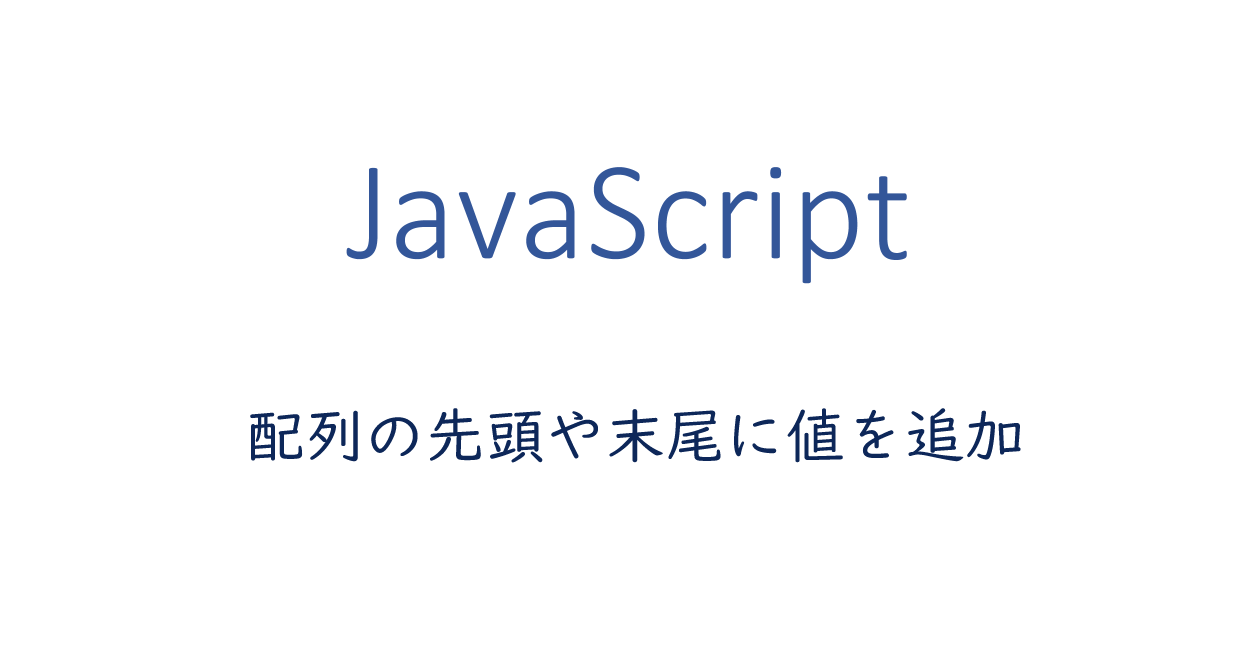 Javascript 配列の先頭や末尾に値を追加する方法 One Notes