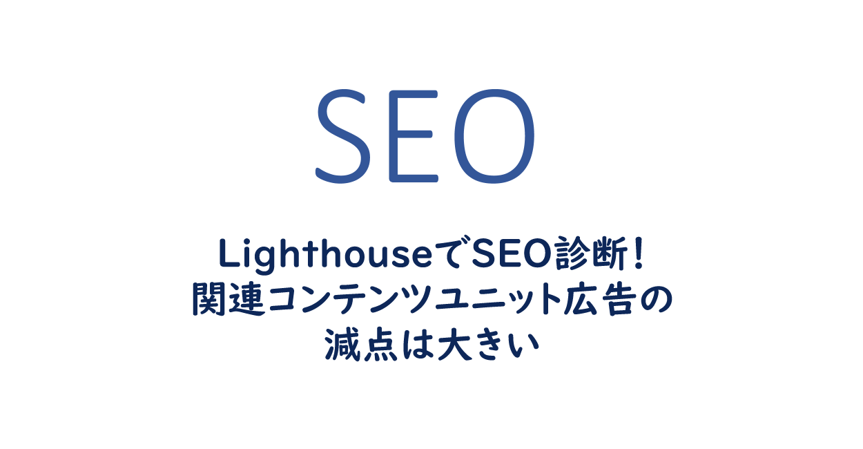 Lighthouse 関連コンテンツユニット広告の減点は大きい One Notes