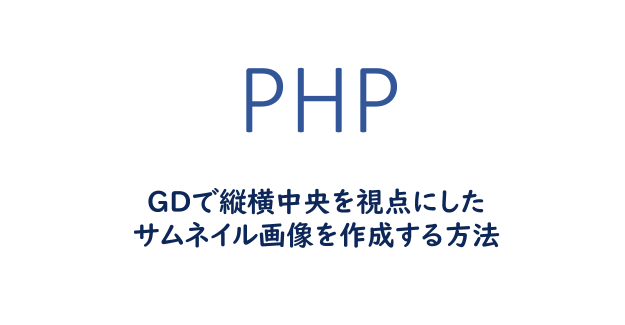 Php Gdで縦横中央を視点にしたサムネイル画像を作成する方法 One Notes