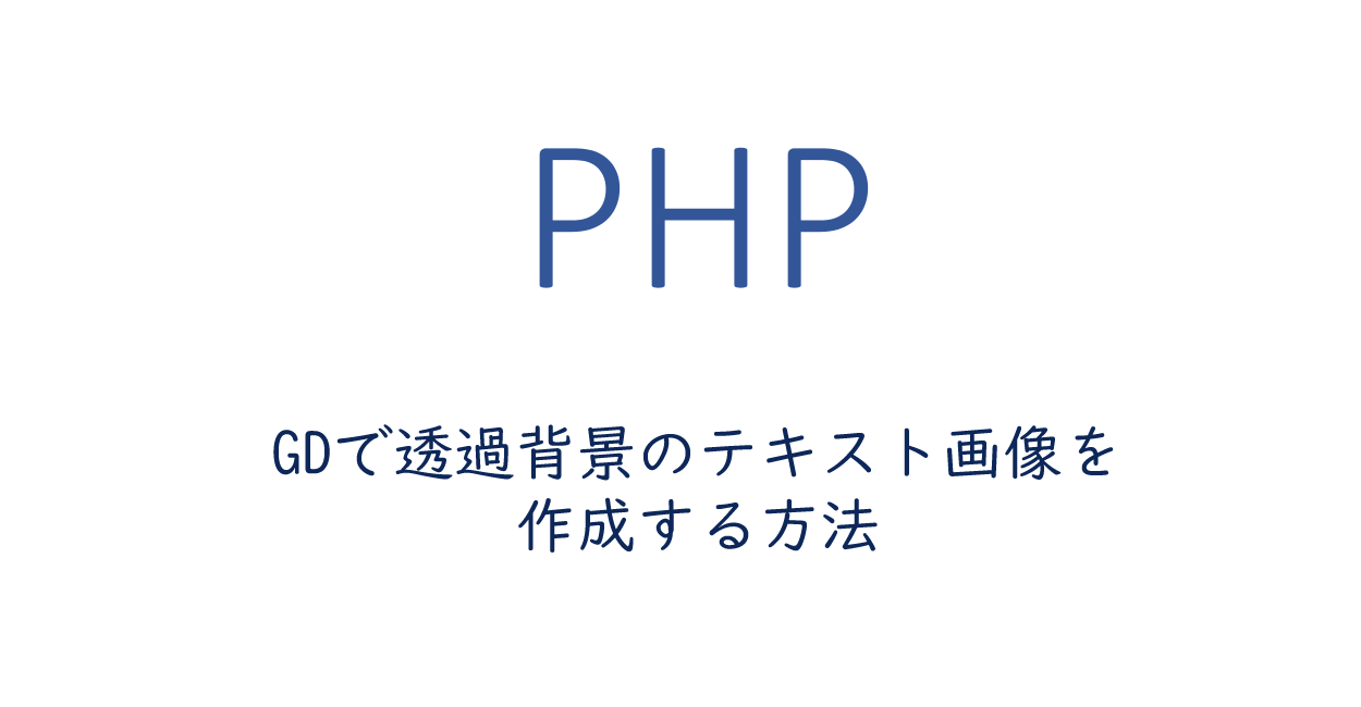 PHP  GDで透過背景のテキスト画像を作成する方法  ONE NOTES