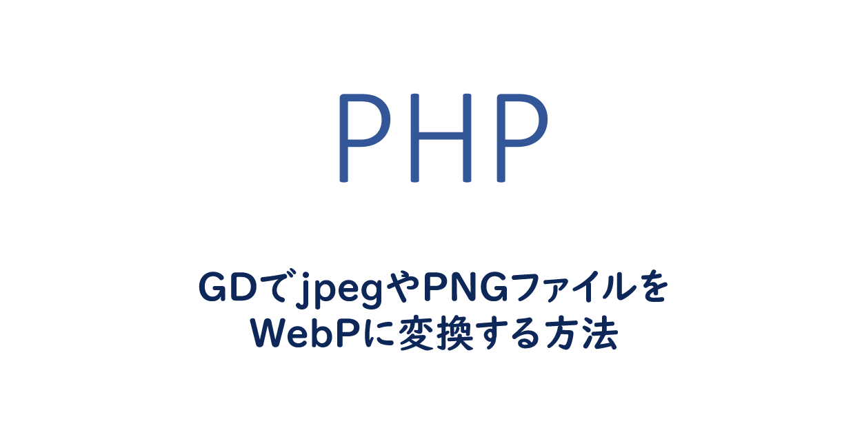 Php Gdでjpegやpngファイルをwebpに変換する方法 One Notes