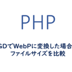 GDでWebPに変換した場合のファイルサイズを比較