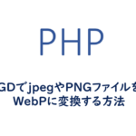 GDでjpegやPNGファイルをWebPに変換する方法