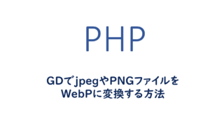 GDでjpegやPNGファイルをWebPに変換する方法