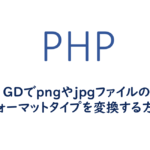GDでpngやjpgのフォーマットタイプを変換する方法