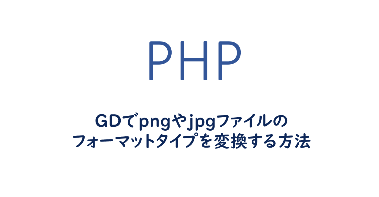 GDでpngやjpgのフォーマットタイプを変換する方法