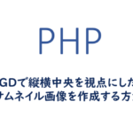 GDで縦横中央を視点にしたサムネイル画像を作成する方法