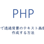 GDで透過背景のテキスト画像を作成する方法
