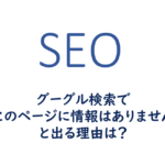 Google検索で「このページの情報はありません。」と出る理由は