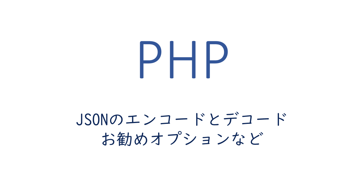 PHP | JSONのエンコードとデコード、お勧めオプションなど