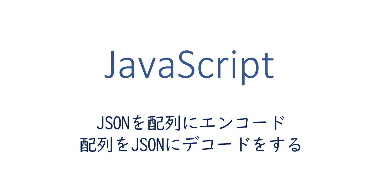 JavaScript | JSONを配列にエンコード、配列をJSONにデコードをする方法