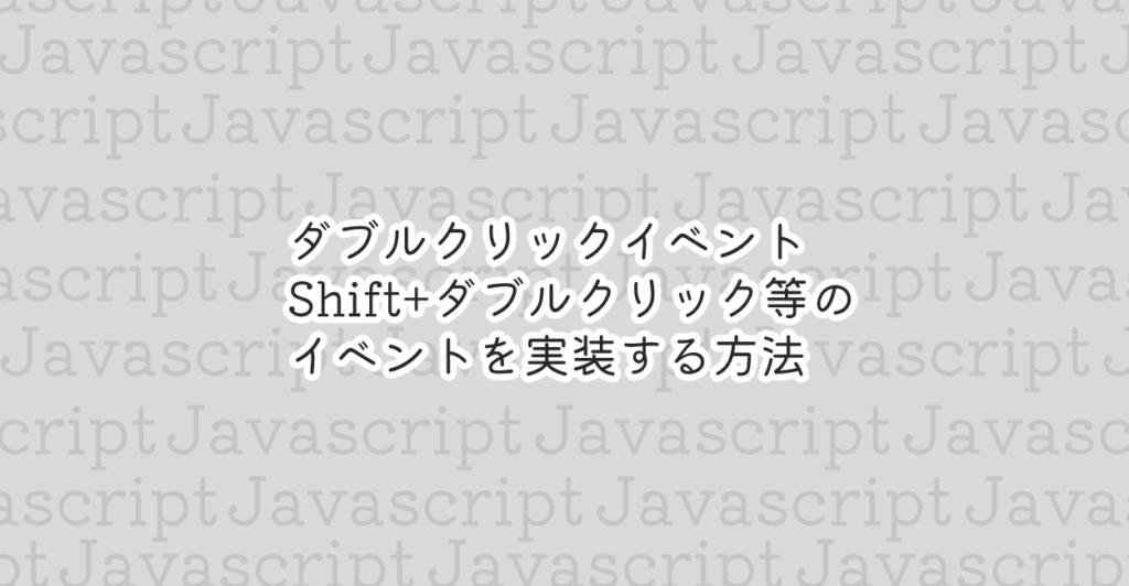 JavaScript ダブルクリックイベント、Shift+ダブルクリック等のイベントを実装する方法 ONE NOTES