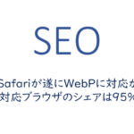 Safariが遂にWebPに対応か、WebP対応ブラウザのシェアは95%超えに