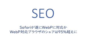 Safariが遂にWebPに対応か、WebP対応ブラウザのシェアは95%超えに