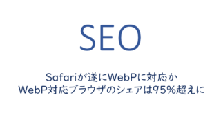 Safariが遂にWebPに対応か、WebP対応ブラウザのシェアは95%超えに